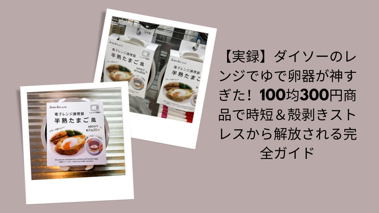 ダイソー ゆで卵器 レンジ 使い方, ダイソー レンジ ゆで卵 時短 グッズ, 100均 ゆで卵器 300円 ダイソー 神アイテム, ゆで卵 殻むき ストレス 解消 ダイソー