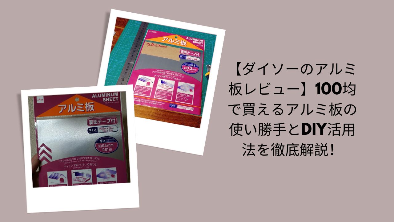 【ダイソーのアルミ板レビュー】100均で買えるアルミ板の使い勝手とDIY活用法を徹底解説！