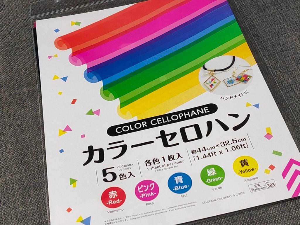 ダイソー カラーセロハン レビュー, カラーセロハン 100均, セロハン 工作 使い方, セロハン 写真 撮影, ダイソー 工作 材料 コスパ