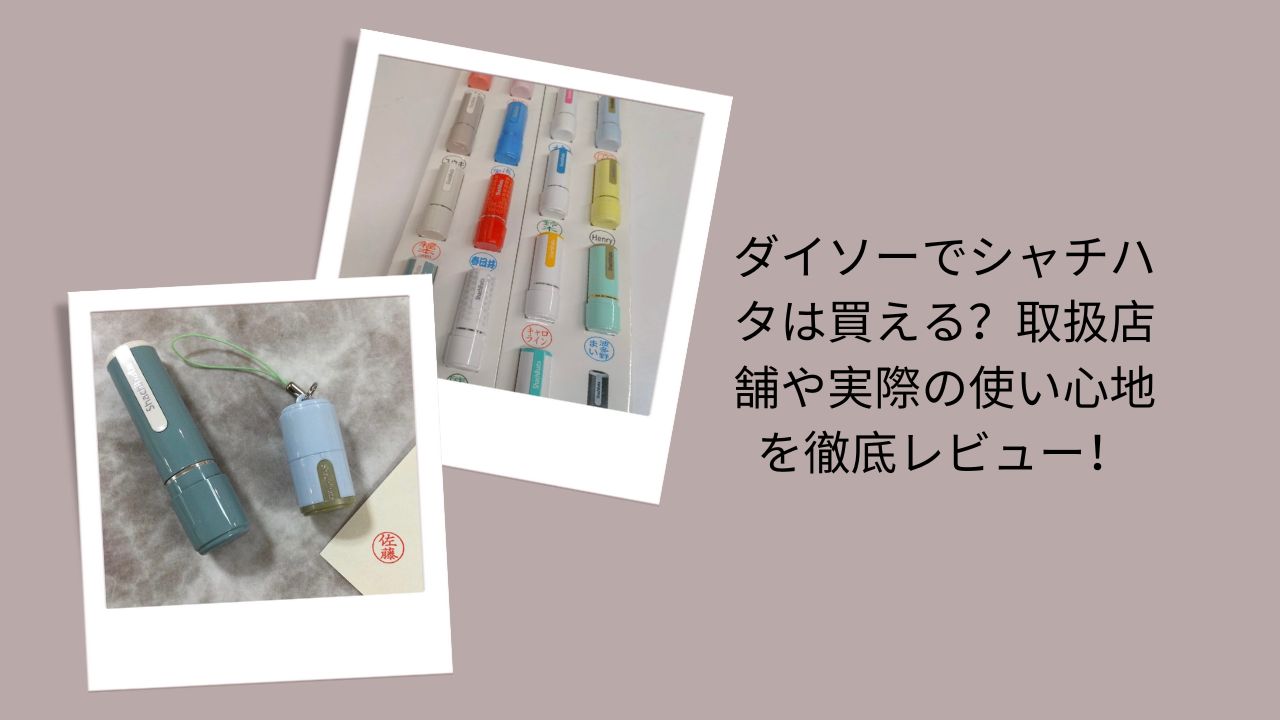 ダイソーでシャチハタは買える？取扱店舗や実際の使い心地を徹底レビュー！