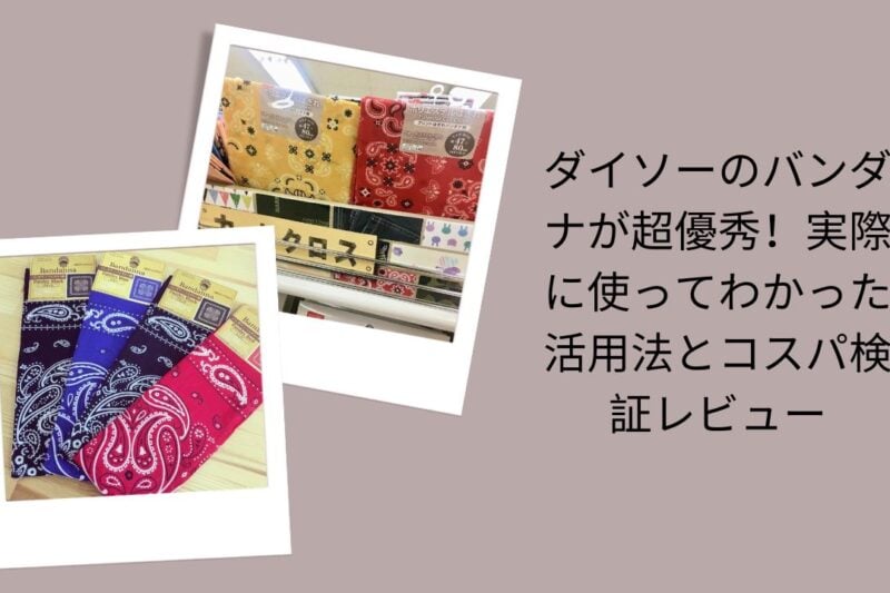 ダイソー バンダナ レビュー 活用法 コスパ, 100均 バンダナ おしゃれ 使い方, ダイソー バンダナ 種類 サイズ 柄 一覧, バンダナ ダイソー アレンジ 巻き方