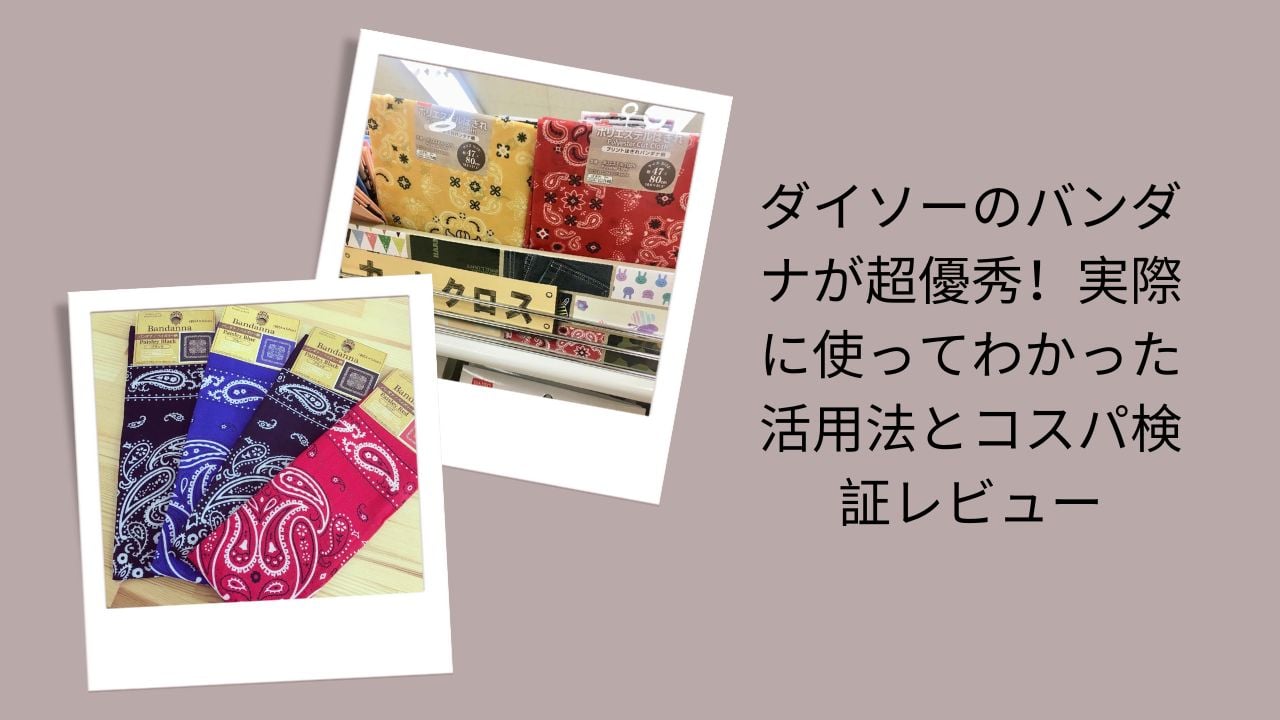 ダイソー バンダナ レビュー 活用法 コスパ, 100均 バンダナ おしゃれ 使い方, ダイソー バンダナ 種類 サイズ 柄 一覧, バンダナ ダイソー アレンジ 巻き方