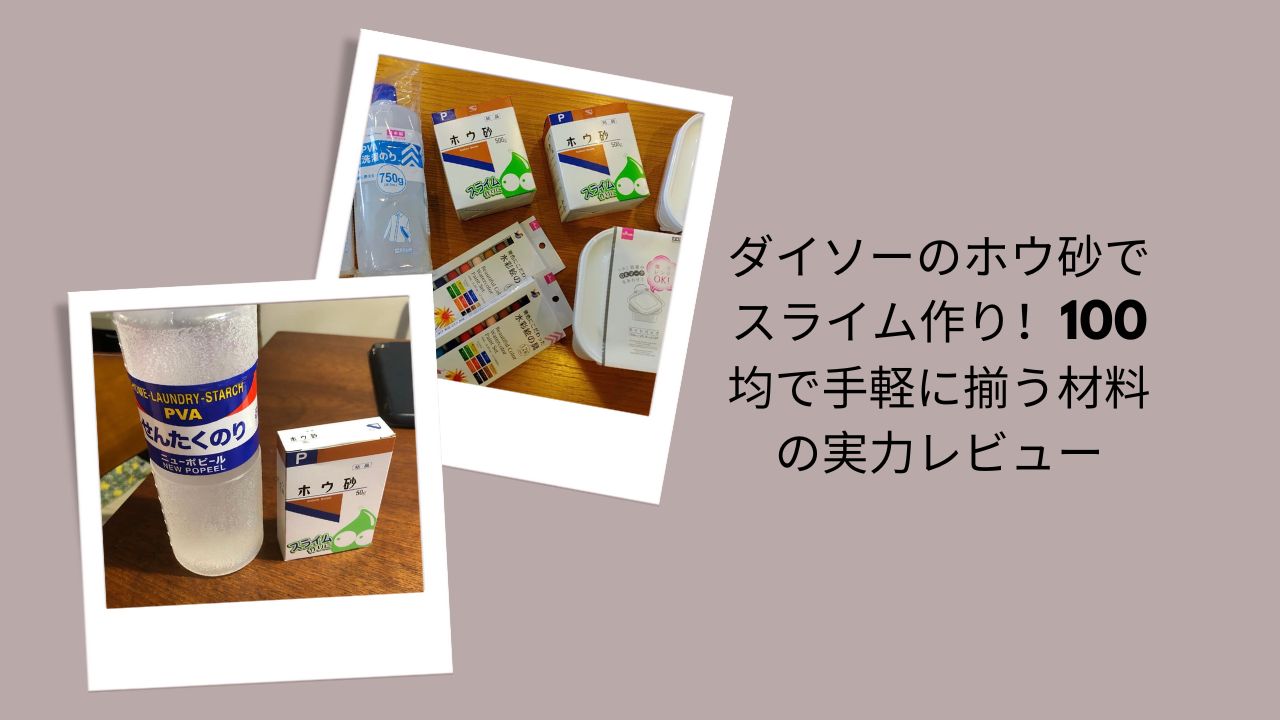 ダイソーのホウ砂でスライム作り！100均で手軽に揃う材料の実力レビュー