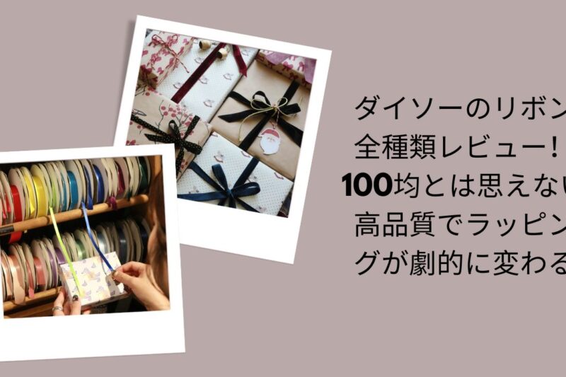 ダイソーのリボン全種類レビュー！100均とは思えない高品質でラッピングが劇的に変わる