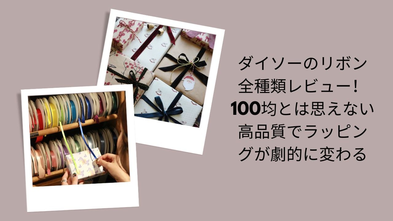 ダイソー リボン 全種類 レビュー 高品質, 100均 リボン ラッピング おすすめ, ダイソー リボン 種類 サイズ 素材 一覧, ラッピング リボン ダイソー 使い方 アイデア