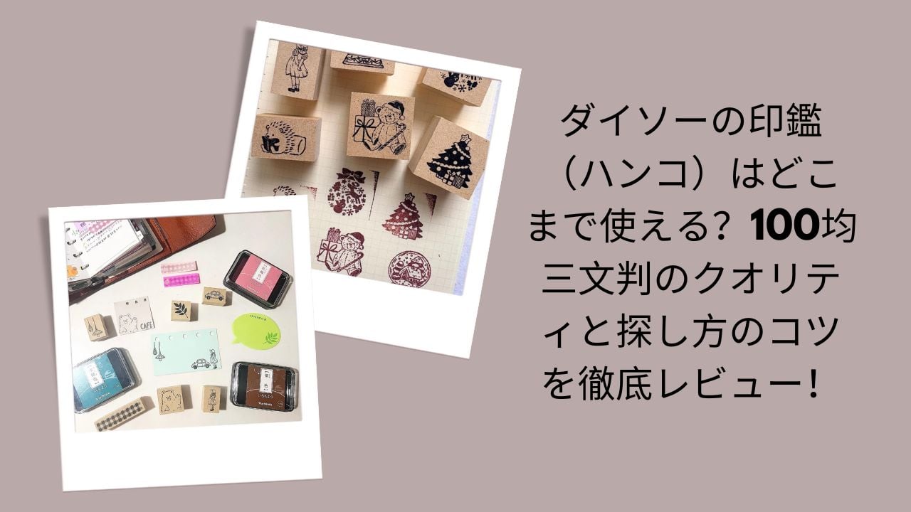 ダイソー 印鑑 ハンコ 使える クオリティ, 100均 三文判 印鑑 レビュー 評判, ダイソー 印鑑 探し方 コツ 見つからない, ダイソー ハンコ 種類 値段 どれがいい