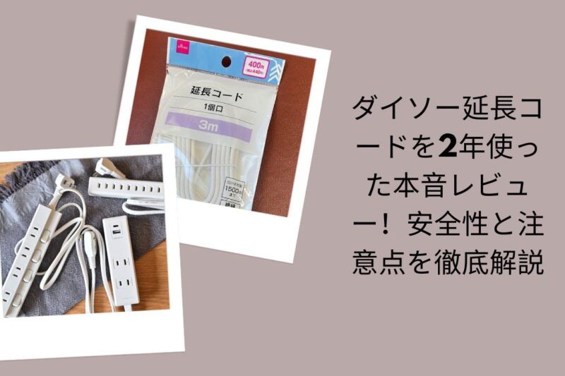 ダイソー延長コードを2年使った本音レビュー！安全性と注意点を徹底解説