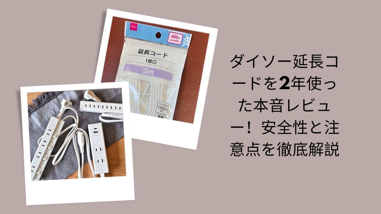 ダイソー 延長コード レビュー 2年使った, 100均 延長コード 安全性 注意点, ダイソー 電源タップ 延長コード 何W 対応, 延長コード 発熱 火災 リスク 対策
