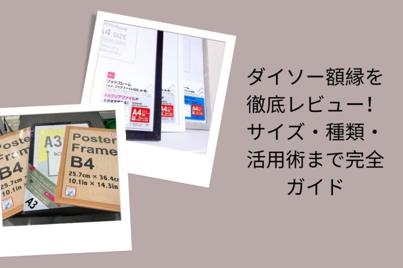 ダイソー額縁を徹底レビュー！サイズ・種類・活用術まで完全ガイド