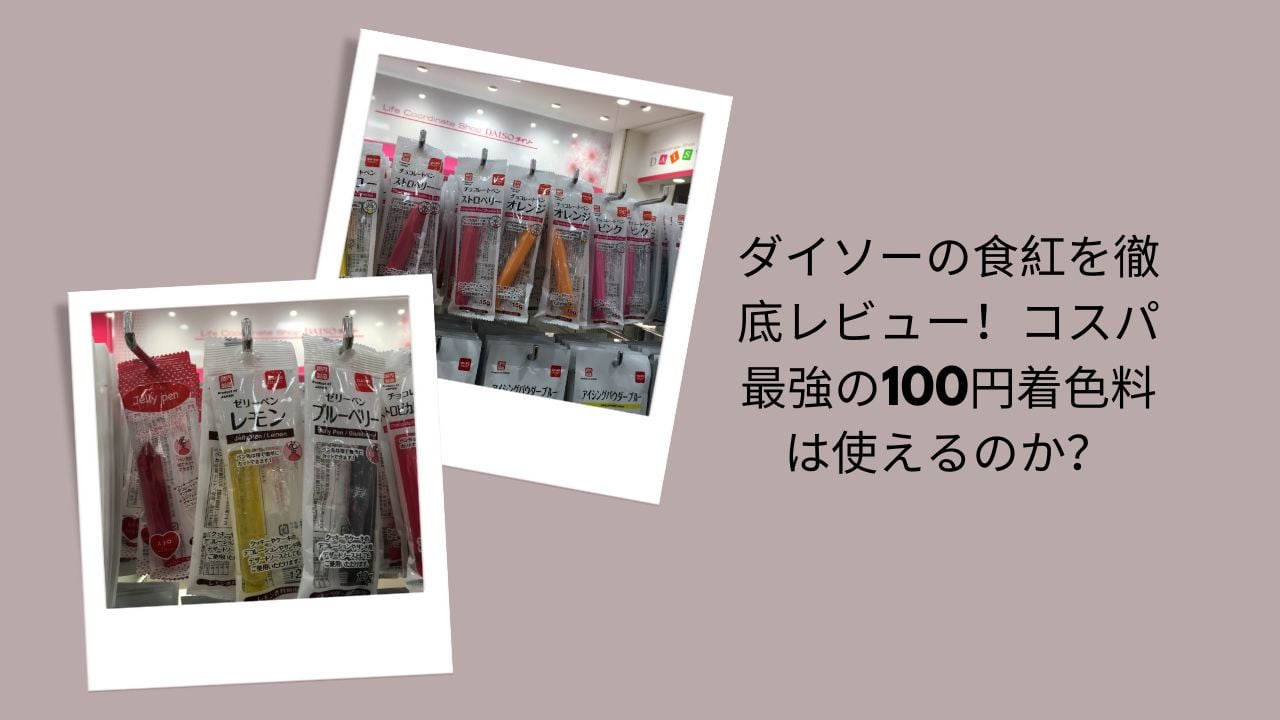 ダイソーの食紅を徹底レビュー！コスパ最強の100円着色料は使えるのか？