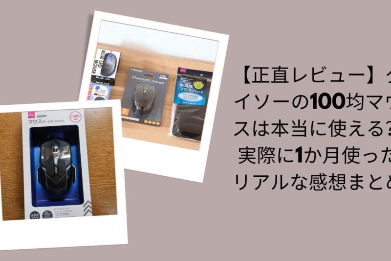 【正直レビュー】ダイソーの100均マウスは本当に使える？実際に1か月使ったリアルな感想まとめ