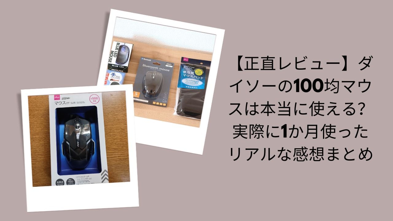 ダイソーの100均マウスは本当に使える？正直レビュー, ダイソー100均マウス1か月使用リアル感想, ダイソー100均マウス実際に使って評価, 100均マウス使い心地検証レビュー