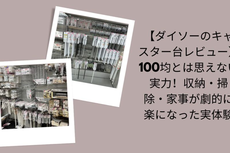 【ダイソーのキャスター台レビュー】100均とは思えない実力！収納・掃除・家事が劇的に楽になった実体験