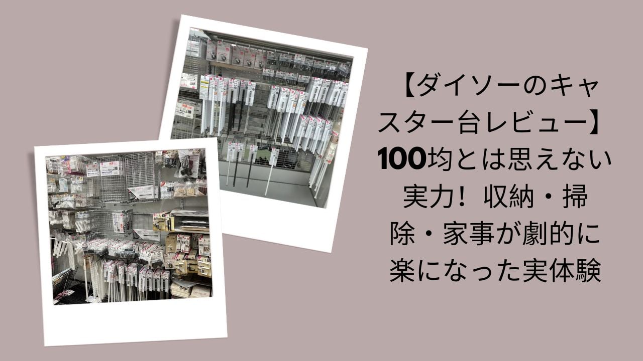 ダイソーのキャスター台レビュー, 100均キャスター台実力評価, ダイソーキャスター台収納・掃除が楽に, ダイソーキャスター台実体験レビュー, 100均とは思えないキャスター台感想