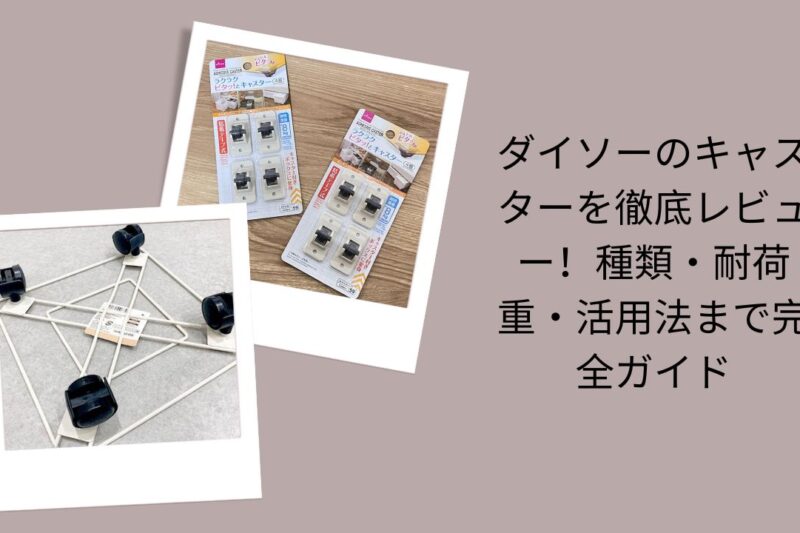 ダイソーのキャスターを徹底レビュー！種類・耐荷重・活用法まで完全ガイド