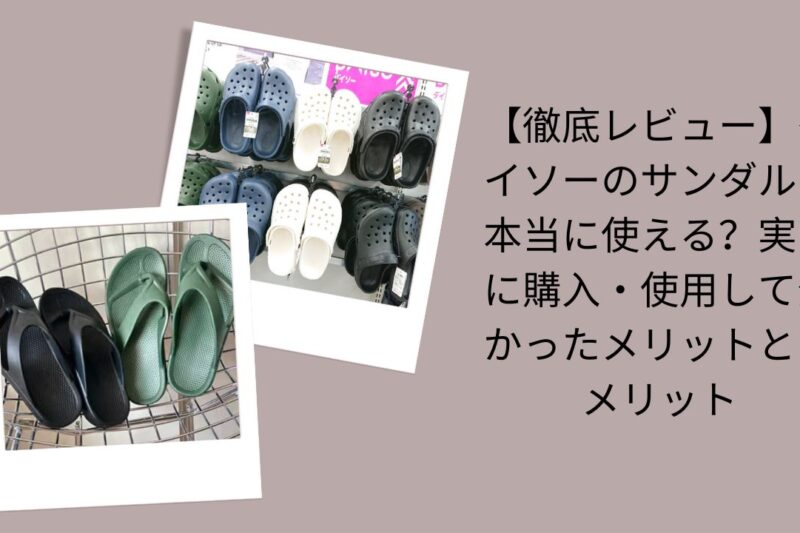 【徹底レビュー】ダイソーのサンダルは本当に使える？実際に購入・使用して分かったメリットとデメリット
