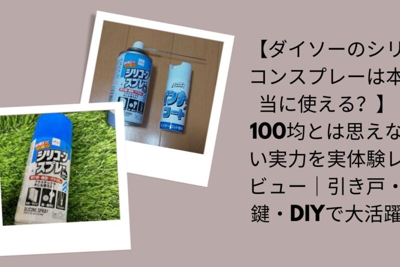 【ダイソーのシリコンスプレーは本当に使える？】100均とは思えない実力を実体験レビュー｜引き戸・鍵・DIYで大活躍