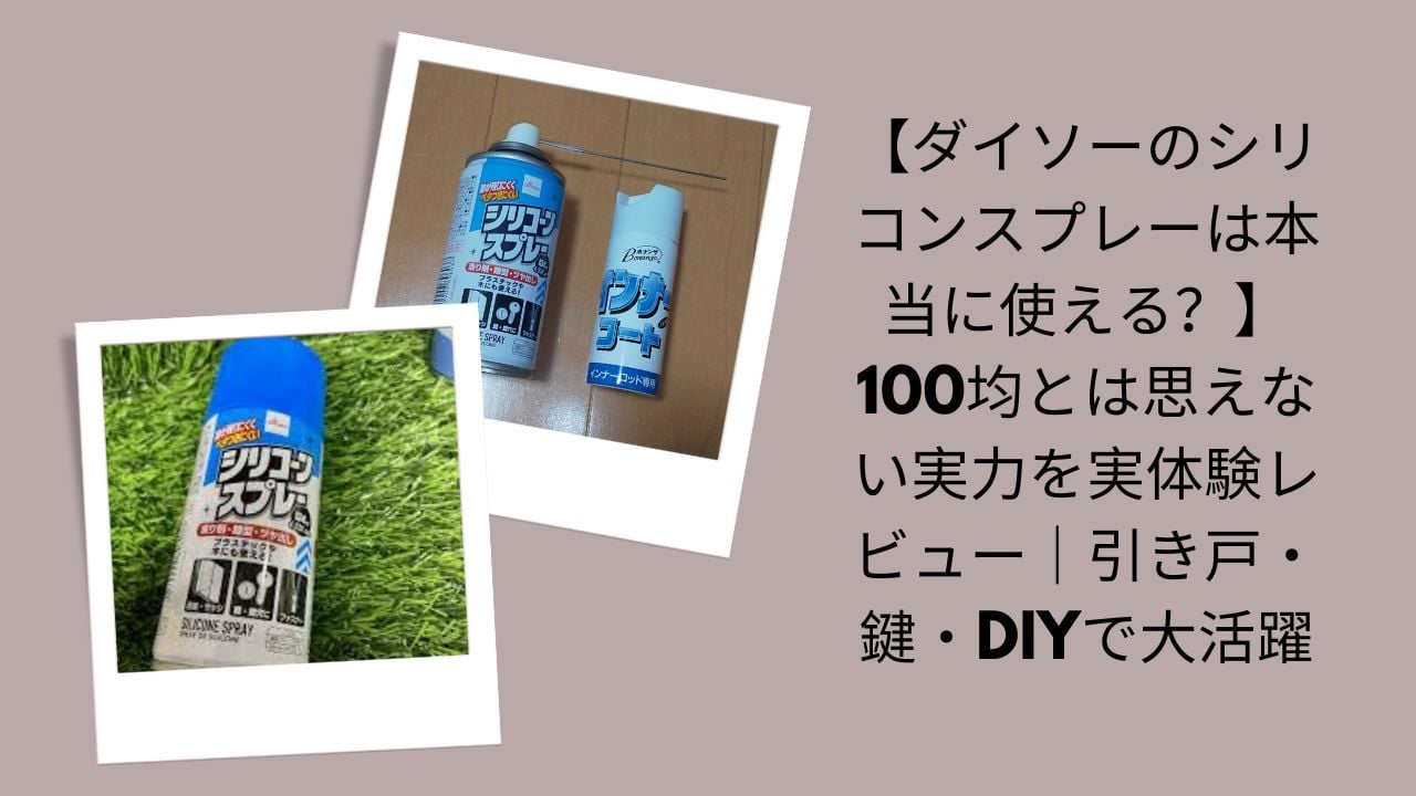 ダイソーのシリコンスプレー本当に使える？レビュー, 100均ダイソー シリコンスプレー実体験評, ダイソー シリコンスプレー引き戸鍵DIYで活躍