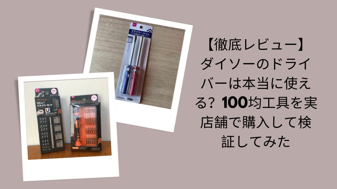 ダイソーのドライバーは本当に使える？徹底レビュー, 100均ダイソー工具ドライバー検証, ダイソードライバー実店舗購入レビュー, ダイソー100均ドライバー使ってみた評価