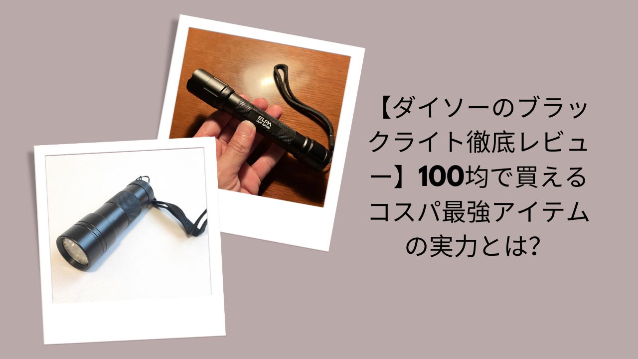ダイソーのブラックライト徹底レビュー, 100均ブラックライトコスパ最強評価, ダイソーブラックライト実力検証, 100均で買えるブラックライト感想