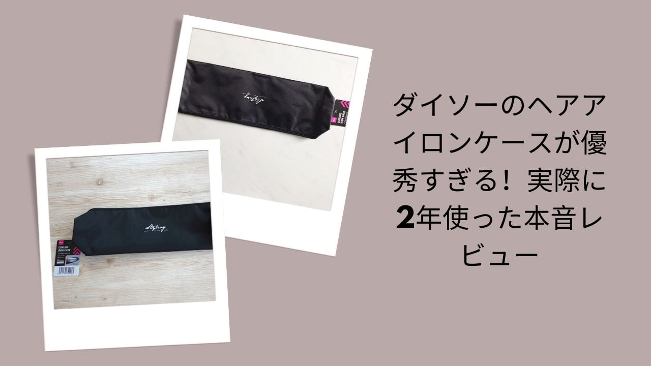 ダイソーのヘアアイロンケース本音レビュー, ダイソー ヘアアイロンケース2年使用評価, ダイソー ヘアアイロンケースが優秀な理由