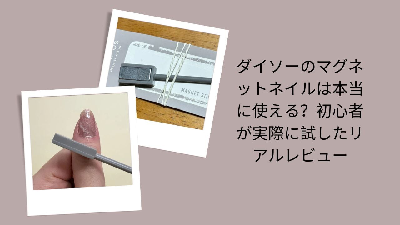 ダイソーのマグネットネイルは本当に使える？レビュー, ダイソーマグネットネイル初心者リアル体験, ダイソーマグネットネイル使ってみた評価, ダイソー100均マグネットネイル感想