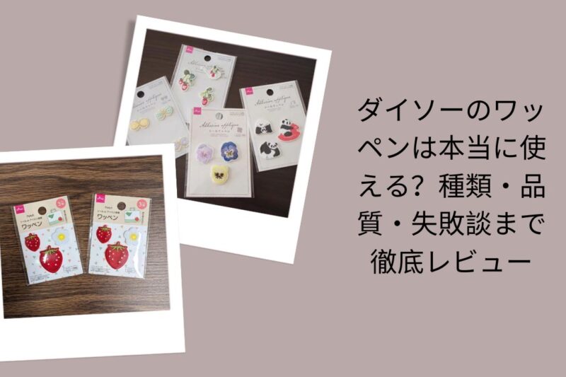 ダイソーのワッペンは本当に使える？種類・品質・失敗談まで徹底レビュー