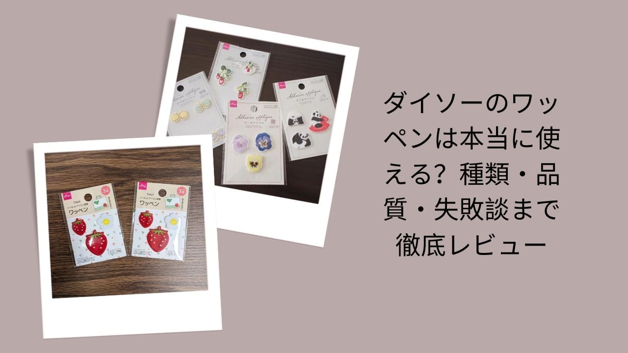 ダイソーのワッペンは本当に使える？徹底レビュー, ダイソーワッペン種類・品質評価, ダイソーワッペン実際レビュー＆失敗談, ダイソーワッペン使い方と品質検証