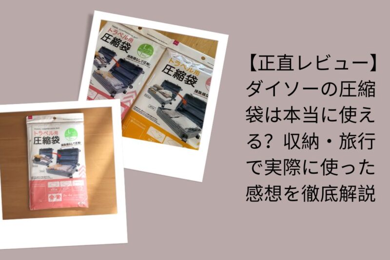 【正直レビュー】ダイソーの圧縮袋は本当に使える？収納・旅行で実際に使った感想を徹底解説