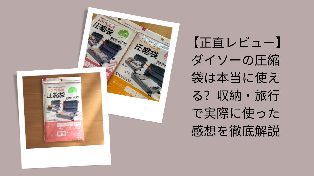 ダイソーの圧縮袋正直レビュー, ダイソー圧縮袋は本当に使える？評価, ダイソー圧縮袋収納・旅行で使った感想, ダイソー100均圧縮袋徹底解説