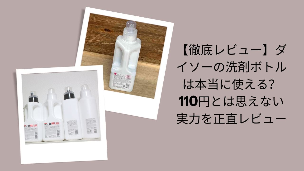 ダイソーの洗剤ボトル徹底レビュー, ダイソー洗剤ボトルは本当に使える？, ダイソー110円洗剤ボトル実力評価, ダイソー洗剤ボトル正直レビュー
