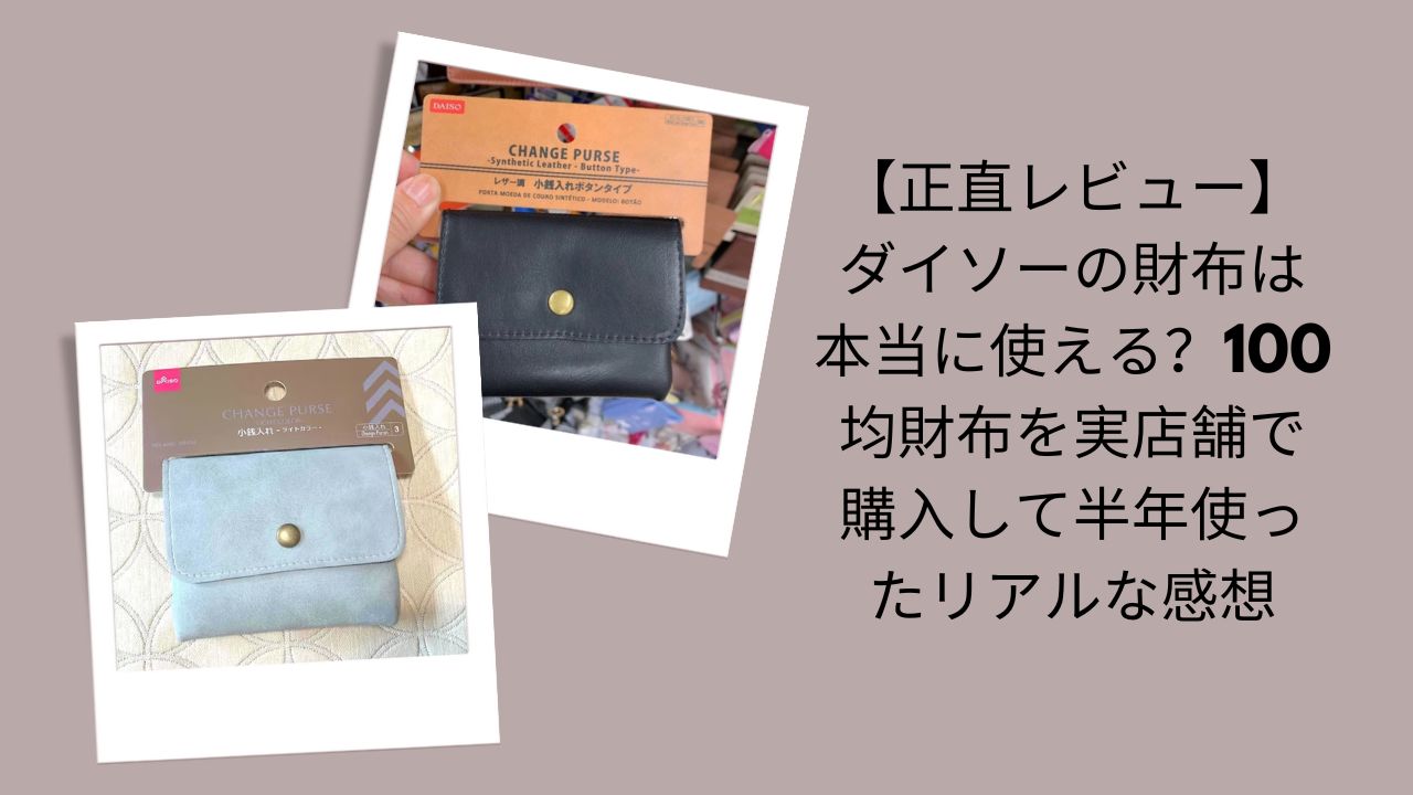 ダイソーの財布は本当に使える？正直レビュー, 100均ダイソー財布半年使用リアル感想, ダイソー財布実店舗購入＆半年レビュー, ダイソー100均財布使って分かった評価