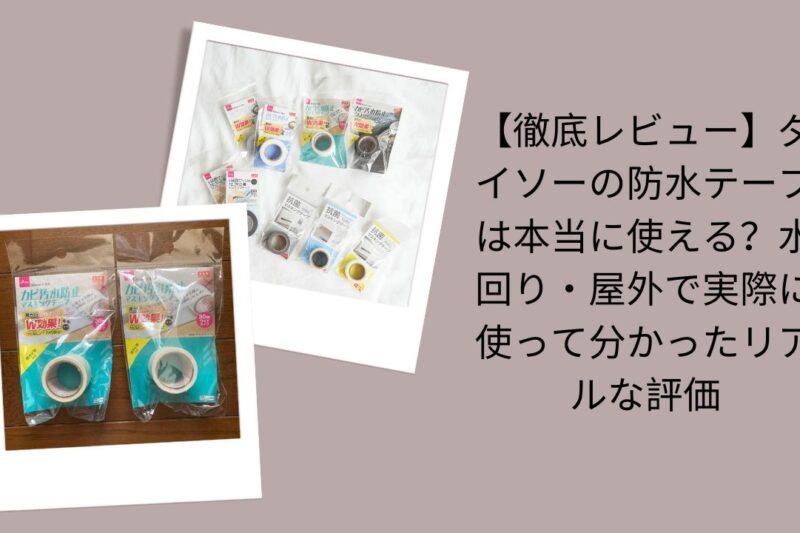 【徹底レビュー】ダイソーの防水テープは本当に使える？水回り・屋外で実際に使って分かったリアルな評価