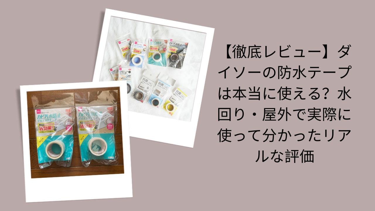ダイソーの防水テープ徹底レビュー, ダイソー防水テープは本当に使える？評価, ダイソー防水テープ水回り・屋外実体験, ダイソー防水テープリアルな評価