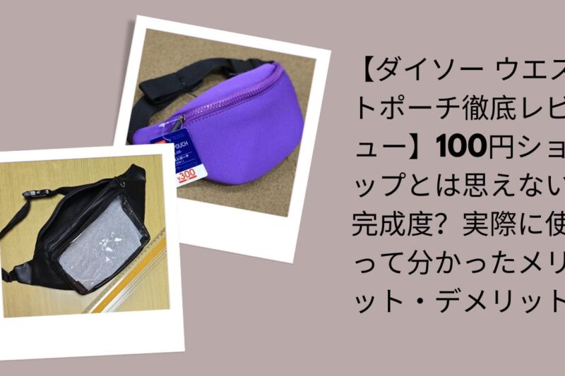【ダイソー ウエストポーチ徹底レビュー】100円ショップとは思えない完成度？実際に使って分かったメリット・デメリット