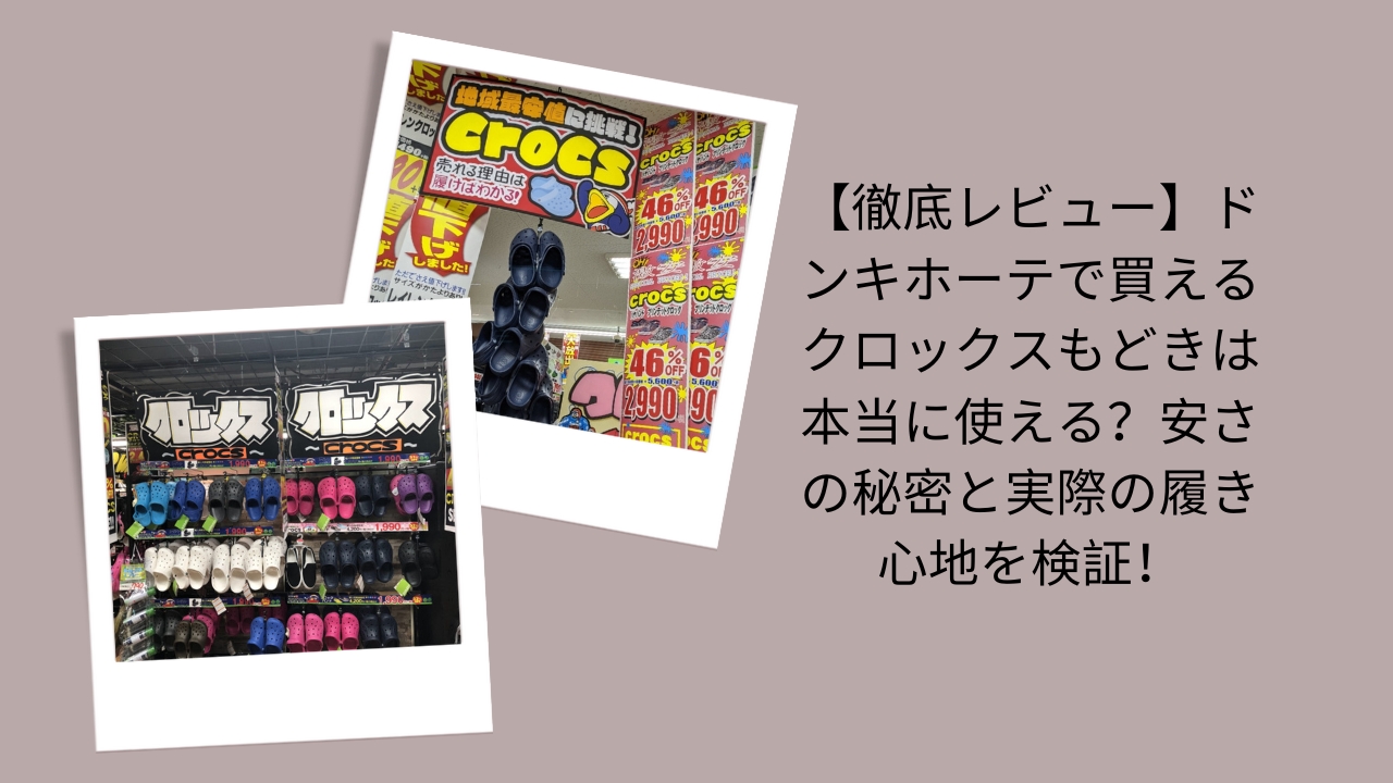 【徹底レビュー】ドンキホーテで買えるクロックスもどきは本当に使える？安さの秘密と実際の履き心地を検証！