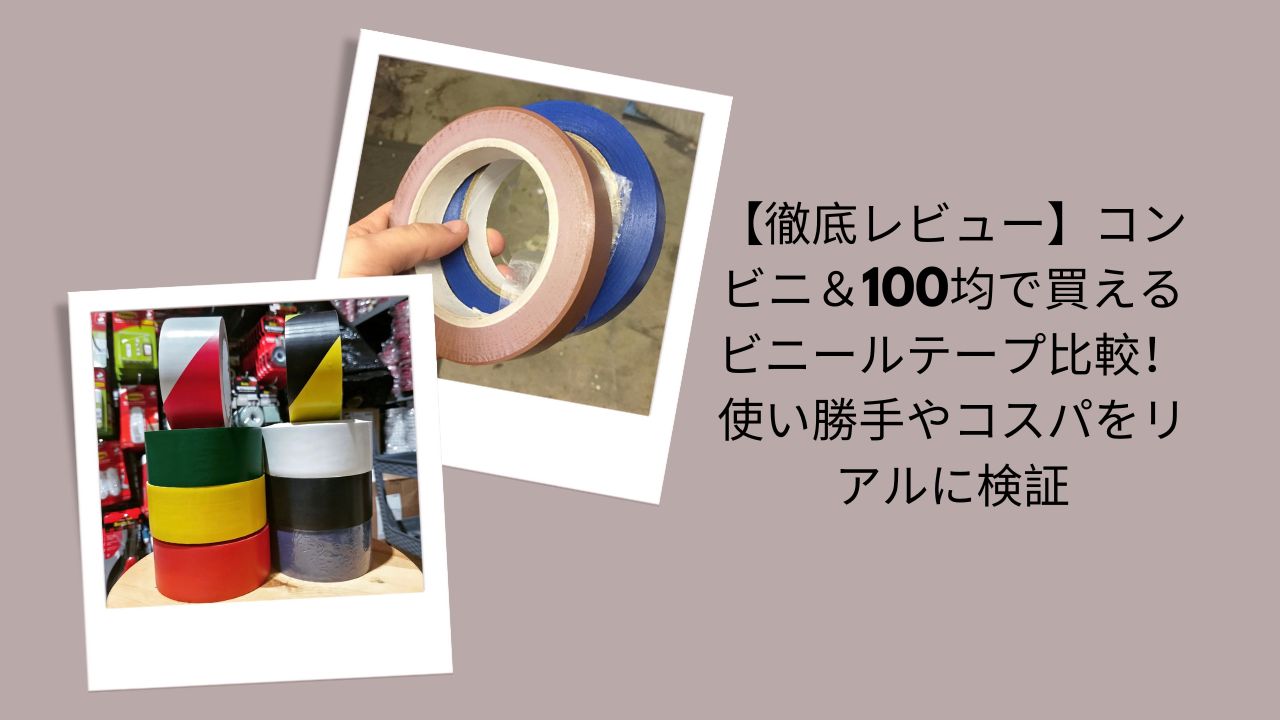 【徹底レビュー】コンビニ＆100均で買えるビニールテープ比較！使い勝手やコスパをリアルに検証