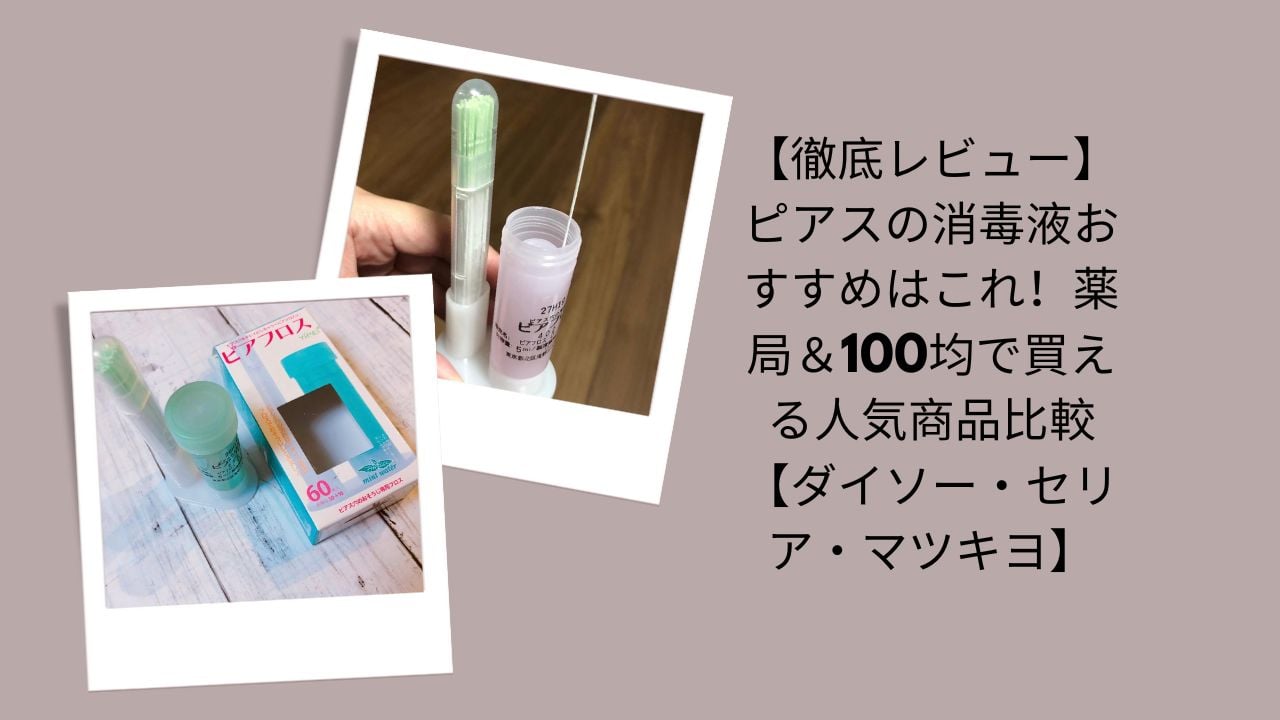 【徹底レビュー】ピアスの消毒液おすすめはこれ！薬局＆100均で買える人気商品比較【ダイソー・セリア・マツキヨ】