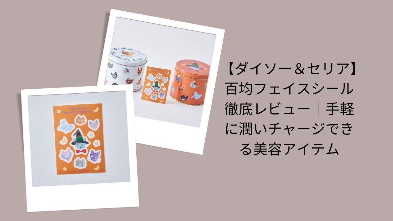 【ダイソー＆セリア】百均フェイスシール徹底レビュー｜手軽に潤いチャージできる美容アイテム