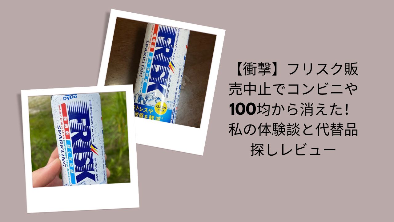 【衝撃】フリスク販売中止でコンビニや100均から消えた！私の体験談と代替品探しレビュー