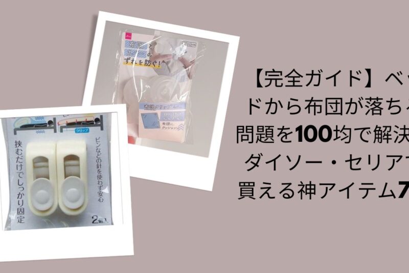 【完全ガイド】ベッドから布団が落ちる問題を100均で解決！ダイソー・セリアで買える神アイテム7選