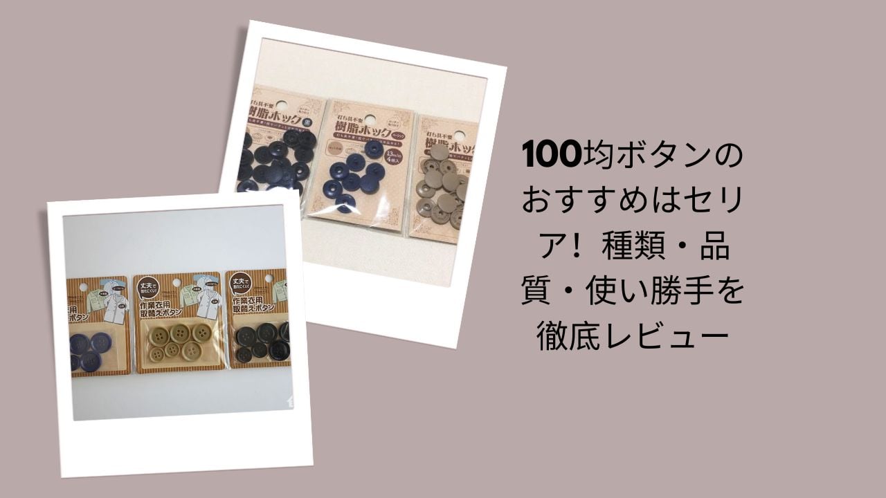 100均ボタンのおすすめはセリア！種類・品質・使い勝手を徹底レビュー