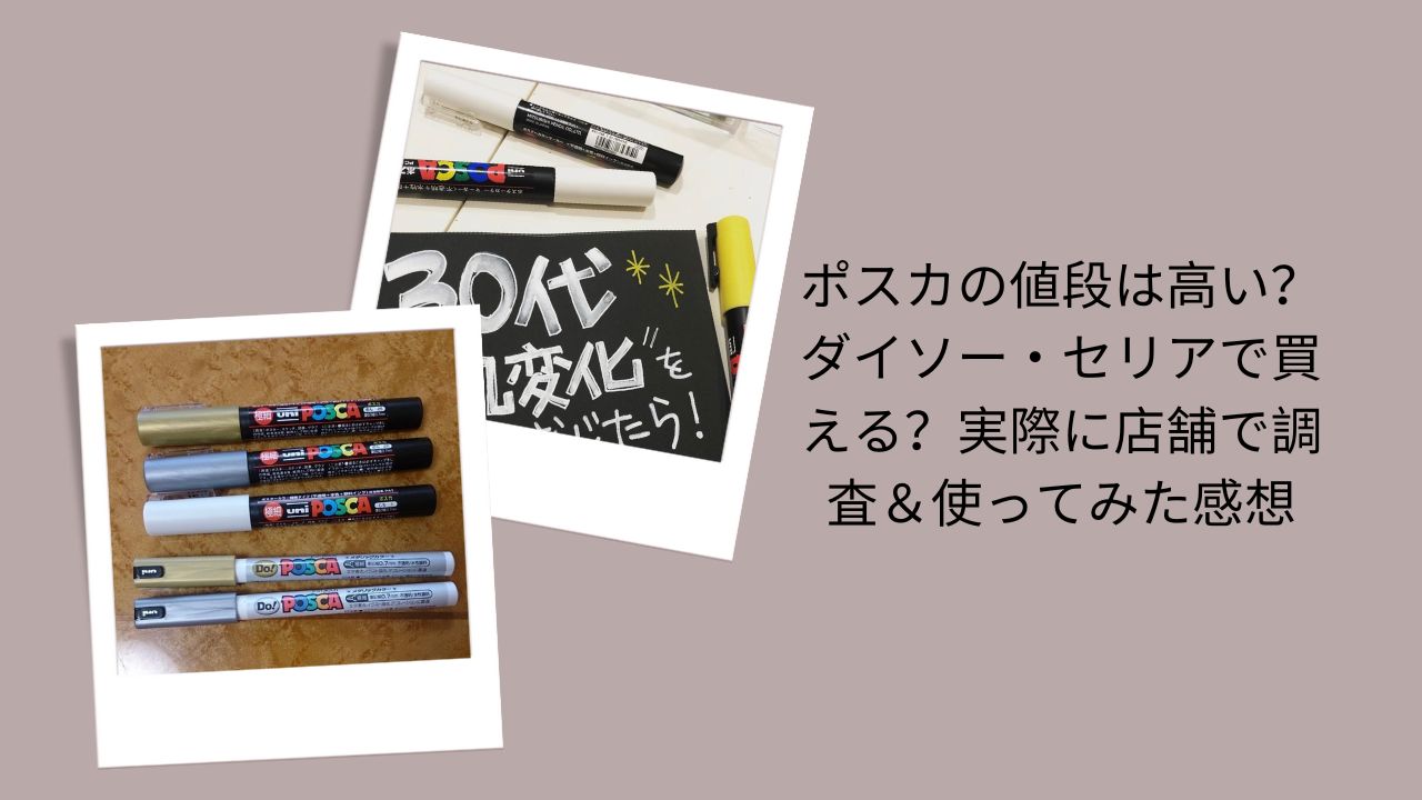 ポスカの値段は高い？ダイソー・セリアで買える？実際に店舗で調査＆使ってみた感想