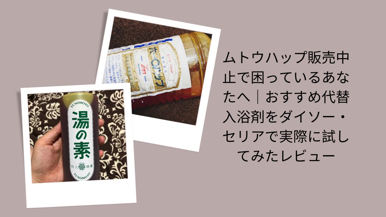 ムトウハップ販売中止で困っているあなたへ｜おすすめ代替入浴剤をダイソー・セリアで実際に試してみたレビュー