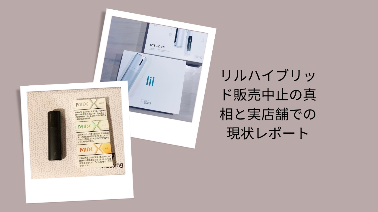 リルハイブリッド販売中止の真相と実店舗での現状レポート