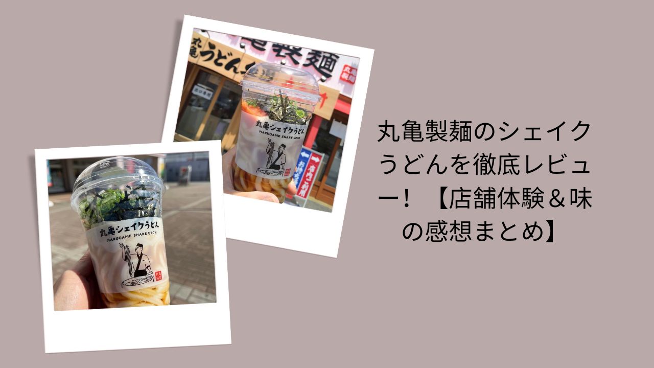 丸亀製麺のシェイクうどんを徹底レビュー！【店舗体験＆味の感想まとめ】