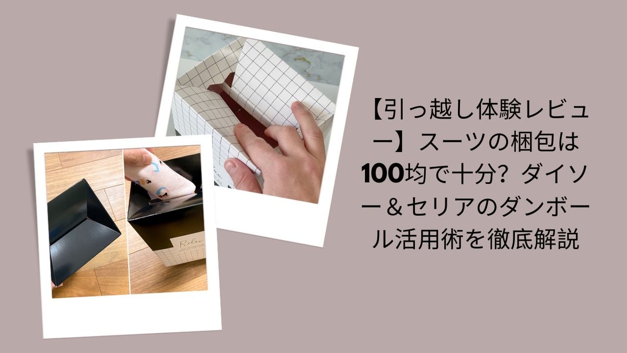 引っ越し体験レビュー｜スーツ梱包は100均で十分？, ダイソー＆セリアダンボール活用術徹底解説, 100均でスーツ梱包レビュー, ダイソー・セリア引っ越し用ダンボール評価