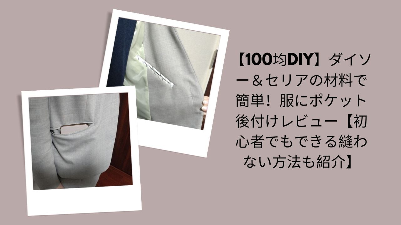 【100均DIY】ダイソー＆セリアの材料で簡単！服にポケット後付けレビュー【初心者でもできる縫わない方法も紹介】