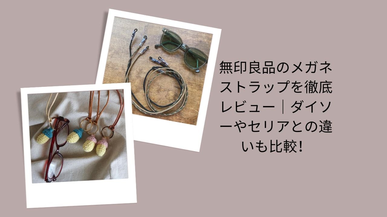 無印良品 メガネストラップ レビュー, 無印 メガネストラップ 使いやすい, メガネストラップ ダイソー セリア 比較, メガネストラップ 無印 違い