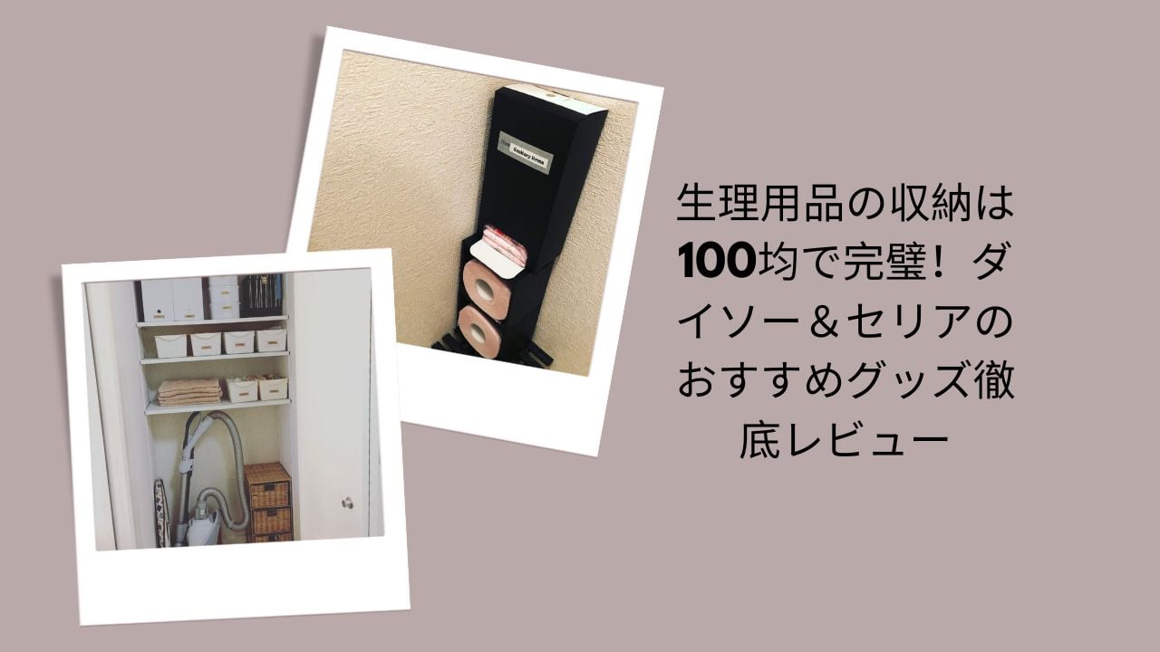 生理用品 収納 100均, 生理用品 収納 ダイソー セリア, ナプキン 収納 100均, 生理用品 収納 グッズ レビュー, トイレ 収納 生理用品